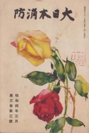 大日本消防　昭和4年3月号　表紙画・和田英作「薔薇」