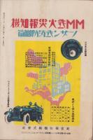 大日本消防　昭和4年3月号　表紙画・和田英作「薔薇」