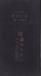 ポケット会社要覧　-昭和10年1月版-