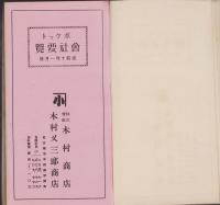 ポケット会社要覧　-昭和10年1月版-