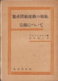 無産階級運動の戦術と宣伝について