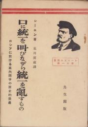 口に統一を叫びながら統一を乱すもの　-ロシアに於ける党内闘争の歴史的意義-（レーニズム叢書11）