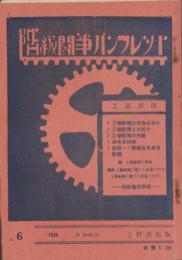 工塲新聞　-階級闘争の最新武器-（階級闘争パンフレット6）