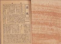 若鷹　12冊揃　-昭和9年5月～昭和14年2月（岐阜県吉城郡小鷹利村青年会）