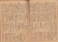 若鷹　12冊揃　-昭和9年5月～昭和14年2月（岐阜県吉城郡小鷹利村青年会）