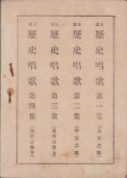 日本歴史唱歌　-第4集-