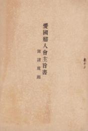 愛国婦人会主旨書　-附・諸規則-