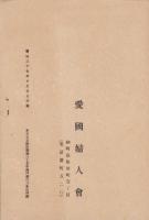 愛国婦人会主旨書　-附・諸規則-