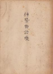 伊勢物語燈