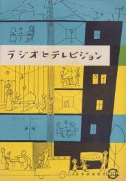 ラジオとテレビジョン