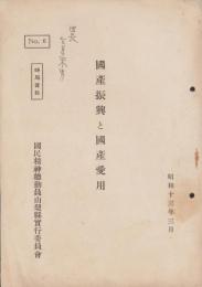 国産振興と国産愛用　-時局資料6-（山梨県）