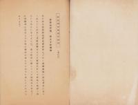 国産振興と国産愛用　-時局資料6-（山梨県）