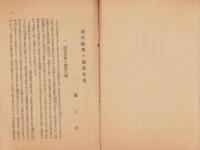 国産振興と国産愛用　-時局資料6-（山梨県）