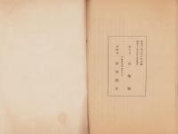 国産振興と国産愛用　-時局資料6-（山梨県）