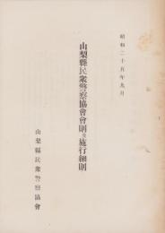 山梨県民衆警察協会会則及施行細則　-昭和25年9月-