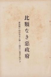 比類なき悪政府　-原内閣の内治外交を論じて国民の猛省を促がす-