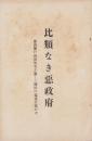 比類なき悪政府　-原内閣の内治外交を論じて国民の猛省を促がす-