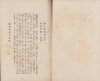 比類なき悪政府　-原内閣の内治外交を論じて国民の猛省を促がす-