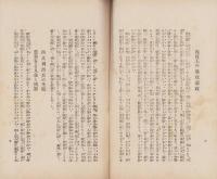 比類なき悪政府　-原内閣の内治外交を論じて国民の猛省を促がす-
