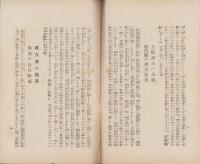 比類なき悪政府　-原内閣の内治外交を論じて国民の猛省を促がす-