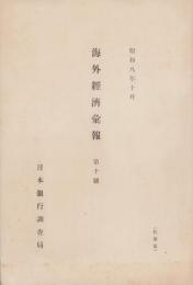 海外経済彙報　10号　-昭和8年10月-