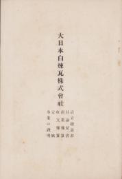 大日本白煉瓦株式会社　-設立趣意書・目論見書・起業予算・収支予算・定款・事業の説明-