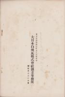 大日本白煉瓦株式会社　-設立趣意書・目論見書・起業予算・収支予算・定款・事業の説明-