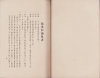 大日本白煉瓦株式会社　-設立趣意書・目論見書・起業予算・収支予算・定款・事業の説明-