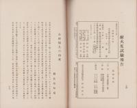 大日本白煉瓦株式会社　-設立趣意書・目論見書・起業予算・収支予算・定款・事業の説明-