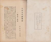 大正9年政戦記（栃木県）