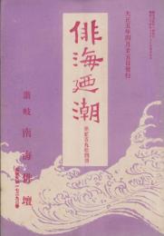 俳海廼潮　294号　-大正5年4月-（香川県）