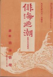 俳海廼潮　342号　-大正9年6月-（香川県）