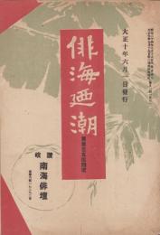 俳海廼潮　354号　-大正10年6月-（香川県）