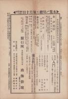 俳海廼潮　354号　-大正10年6月-（香川県）