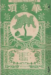 華頂　257号　-大正2年4月-（京都市）