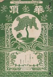 華頂　259号　-大正2年6月-（京都市）