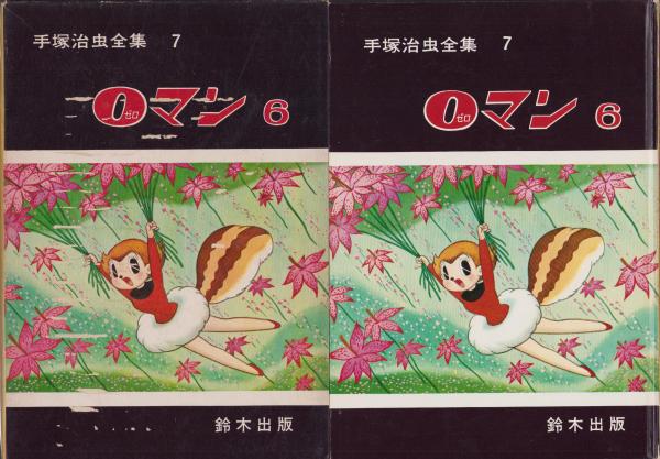 0マン 6巻 -手塚治虫全集7-(手塚治虫) / 古本、中古本、古書籍の通販は