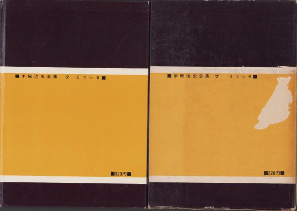 0マン 6巻 -手塚治虫全集7-(手塚治虫) / 古本、中古本、古書籍の通販は