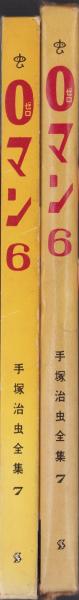 0マン 6巻 -手塚治虫全集7-(手塚治虫) / 古本、中古本、古書籍の通販は