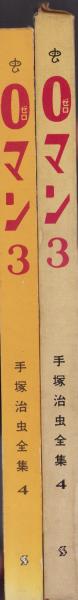 0マン 3巻 -手塚治虫全集4-(手塚治虫) / 古本、中古本、古書籍の通販は
