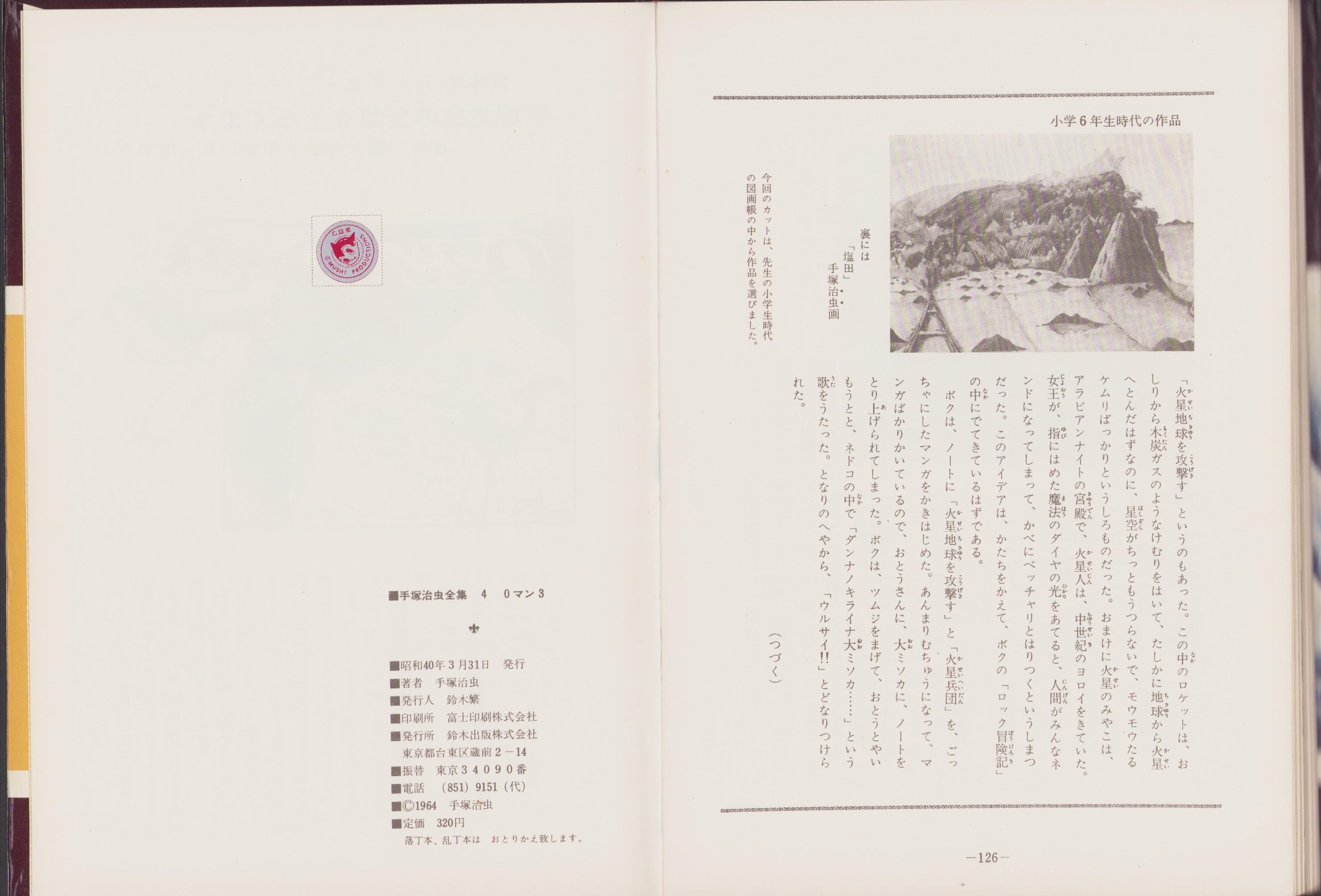 0マン 3巻 -手塚治虫全集4-(手塚治虫) / 古本、中古本、古書籍の通販は