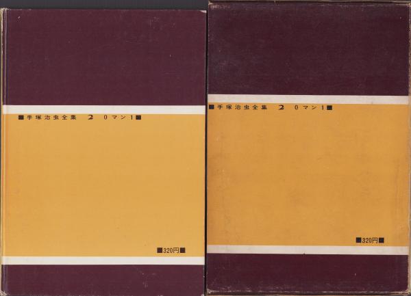 0マン 1巻 -手塚治虫全集2-(手塚治虫) / 古本、中古本、古書籍の通販は