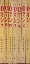 0マン　全7冊　-手塚治虫全集2～8-