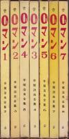 0マン　全7冊　-手塚治虫全集2～8-