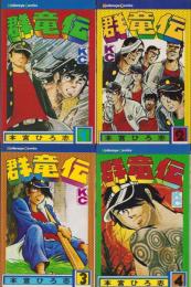 群竜伝　全4冊　-講談社コミックス-