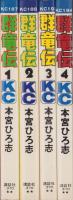 群竜伝　全4冊　-講談社コミックス-