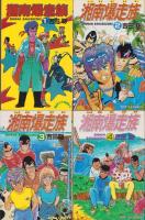 湘南爆走族 全16冊 -ヒットコミックス-(吉田聡) / 古本、中古本、古