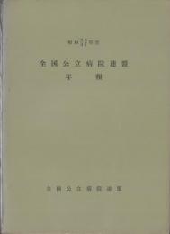 全国公立病院連盟年報　第9巻　-昭和38・37年度-