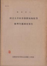 国立大学医学部附属病院等経理実態調査報告　-昭和28年-