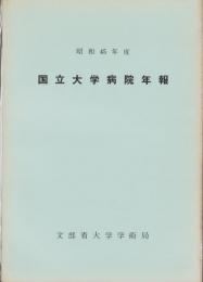 国立大学病院年報　-昭和45年度-